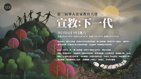 【求真教育】第三屆華人在家教育大會宣傳片（6/10 週六）