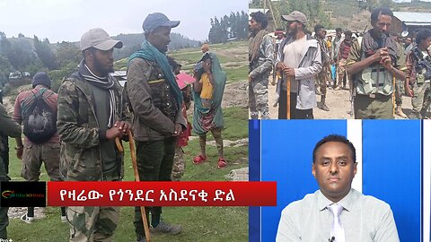 Ethio 360 special Program የዛሬው የጎንደር አስደናቂ ድል Aug 03, 2024