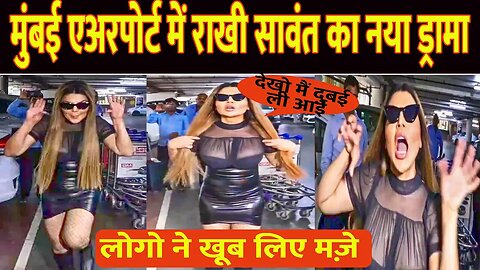 drama quean Rakhi Sawant Dancing on airport |Rakhi Sawant Viral Video rakhi Sawant spotted in Mumbai
