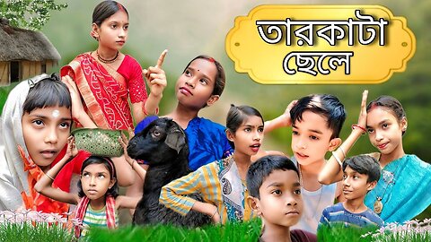 তারকাটা ছেলে | Tarkata Chele | Bangla Natok | Comedy Video |