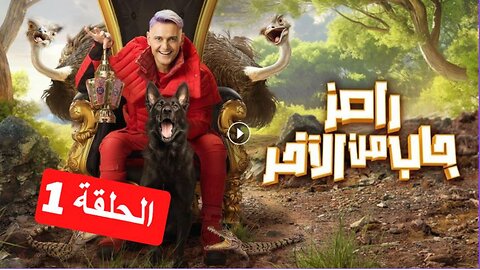 مسلسل رامز جاب من الاخر الحلقة 1