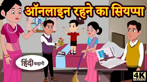 ऑनलाइन रहने का सियप्पा | Hindi Kahani | Moral Stories | Hindi Story | Storytime| New Bedtime Stories