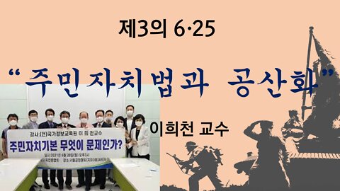 제3의 625, 주민 자치법과 공산화 [한국이 열 인류미래 - 6 25전쟁 정사(正史)회복 세미나] 이희천 교수 자유대한국민회의(自韓國) 주최