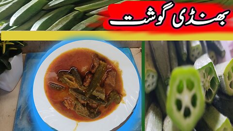 Bhindi gosht ka salan | How to make lady finger and beef recipe|