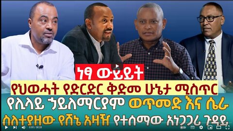 የህወሓት የድርድር ቅድመ ሁኔታ ሚስጥር | የሊላይ ኃይለማርያም ወጥመድ እና ሴራ | ስለተያዘው የሸኔ አዛዥ የተሰማው አነጋጋሪ ጉዳይ