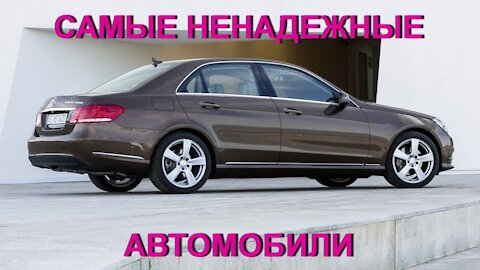 Топ 10 самых НЕ надежных автомобилей