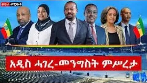 ሰበር! ተጀመረ!! የመንግስት ምስረታ ቀጥታ ስርጭት ከአዲስ አበባ | Ethiopia - አሁን