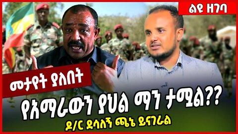 የአማራውን ያህል ማን ታሟል❓❓ ዶ/ር ደሳለኝ ጫኔ ይናገራል | Dessalegn Chanie | Fano | Amhara #Ethionews#zena#Ethiopia