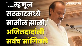 शपथविधीनंतर DCM Ajit Pawar यांची पहिली प्रतिक्रीया, सर्व पक्ष माझासोबत |Political Crisis |Sarkarnama