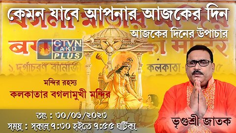 VRIGUR SRI JATAK | ASTROLOGY | CTVN | 30_06_2023 - 7:30 AM