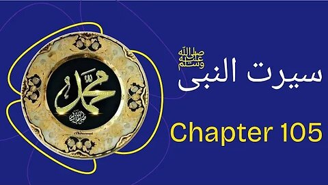 Seerat un Nabi Chapter 105 Life Of Muhammad PBUH غزوہ تبوک کے لئے روانگی اور تیاریاں