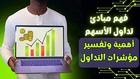 فهم مبادئ تداول الأسهم أهمية وتفسير مؤشرات التداول