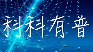 科科有普 - 2023年 3 月 10 日香港時間晚上 7pm -8pm 超導