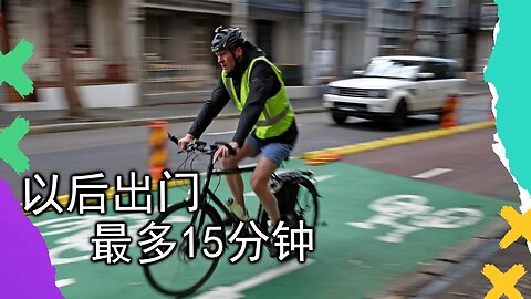 以后出行交通最多花15分钟？全世界都在建立15分钟城市，请反对