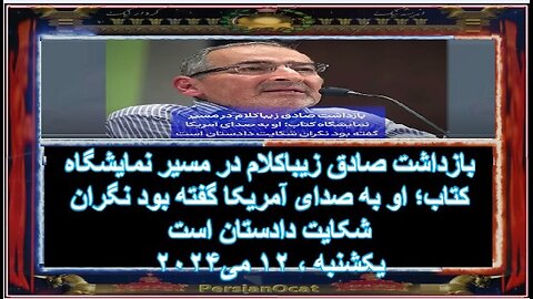 بازداشت صادق زیباکلام در مسیر نمایشگاه کتاب؛ او به صدای آمریکا گفته بود نگران شکایت دادستان است