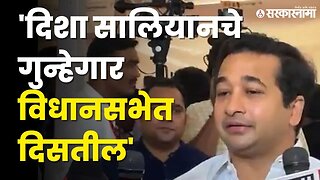 Nitesh Rane यांची मोदी - शाहांकडे विनंती, बघा काय म्हणाले ? | BJP | Disha Salian Case | Sarkarnama