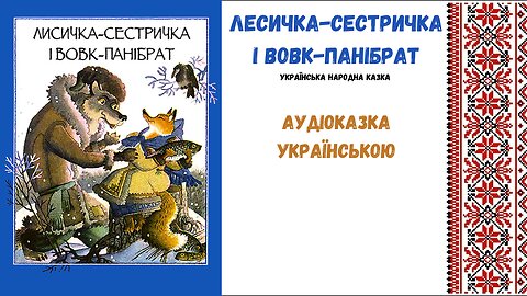 " Лесичка-сестричка і вовк-панібрат " - аудіоказка, українською мовою.