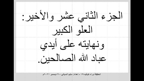 12 الجزء الثاني عشر والاخير - العلو الكبير ونهايته على أيدي عباد الله الصالحين