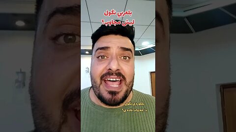 لیش مجاوب ؟ بلكوردي وبلتركماني ؟