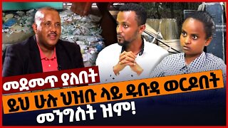 ይህ ሁሉ ህዝቡ ላይ ዱቡዳ ወርዶበት መንግስት ዝም❗ #ethiopia | Amhara | Kobo | TPLF | Tigray | Oct-29-2022