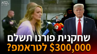 ?שחקנית פורנו תשלם לטראמפ 300,000$