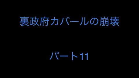 裏政府カバールの崩壊 パート11