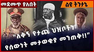 #Ethiopia “ለቅኝ የታጩ ህዝቦችን፣ የሰውነት መታወቂያ መንጠቅ❗️❗️❗️ ” Adwa | Emperor Menilik II | Etege Taytu Mar-03-23
