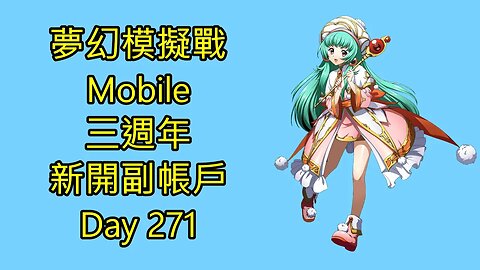 夢幻模擬戰 Mobile 랑그릿사 ラングリッサー モバイル Langrisser Mobile 三週年 新開副帳戶 Day 271