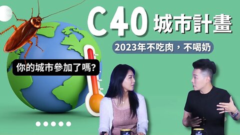 C40 城市計畫 : 七年環保行動倒計時：2030全球零肉類，你準備好了嗎？| AI News 愛報導