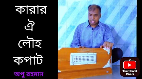 Karar Oi Louho Kopat l Apu Rahman l কারার ঐ লৌহ কপাট l অপু রহমান l