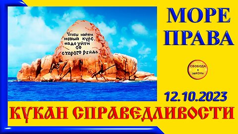 13/10/23-МОРЕ ПРАВА. КУКАН СПРАВЕДЛИВОСТИ. 12.10.2023