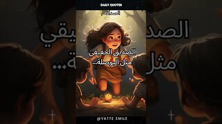 الفرق بين الصديق الحقيقي والصديق الزائف #shorts