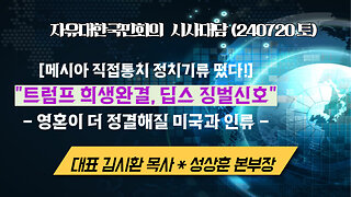 [메시아 직접통치 정치기류 떴다!] "트럼프 희생완결, 딥스 징벌신호"- 영혼이 더 정결해질 미국과 인류 (240720토) [자유한국 시사대담] 대표 김시환 목사*성상훈 본부장