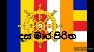 Dasa Maara Piritha | දස මාර පිරිත