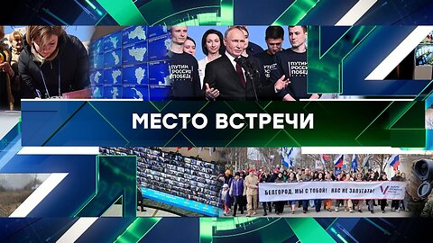 «Место встречи». Выпуск от 18 марта 2024 года