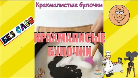 ✔ БУЛОЧКИ (без слов) / BUNS (without words)