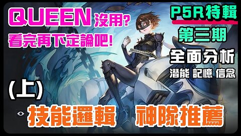 【鋼之鍊金術師M】#10-3➤ QUEEN你真的了解她吗?(上)丨真的没用吗?丨技能,潛能,記憶,信念,全面分享丨技能運用簡單清晰化｜QUEEN攻略丨信念推薦丨#鋼之鍊金術師M (附 中文字幕)