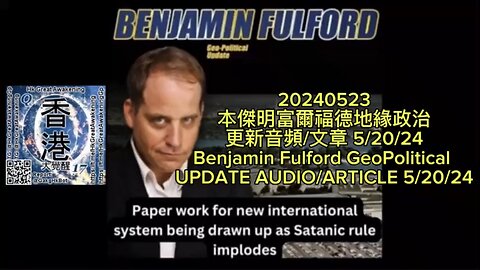 本傑明富爾福德 地緣政治 更新音頻Benjamin Fulford GeoPolitical UPDATE AUDIO/ARTICLE 5/20/24