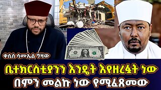 በቤተክርስቲያን ውስጥ ያለው ዝርፊያ በማን እና እንዴት | ቀሲስ ሳሙኤል ግዛው | ቀሲስ በላይ