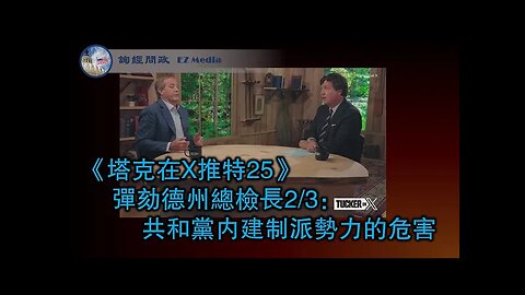 2023-09-22 【塔克在X推特】第二十五集 弹劾德州总检长2⧸3：共和党内建制派势力的危害