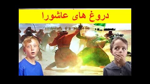 Ashura Lies دروغهای عاشورا و محرم - سه دروغ وحشتناک آخوندها درمورد امام حسین