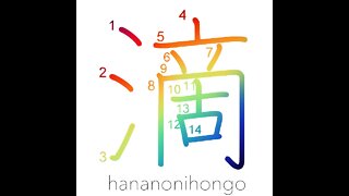 滴 - to drip/to trickle/to flow in drops - Learn how to write Japanese Kanji 滴 - hananonihongo.com