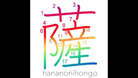 薩 - salvation/ Buddha/ the Enlightened - Learn how to write Japanese Kanji 薩 - hananonihongo.com