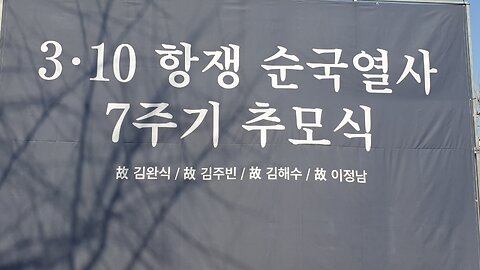 #310항쟁7주기#추모식#310Commemoration7thAnniversary#FreedomRally#J6Korea#IllegalImpeachment#NeverCommunism