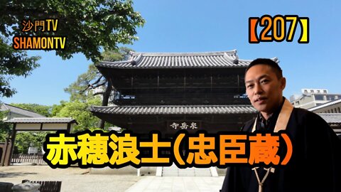 【207】赤穂浪士(忠臣蔵)(沙門の開け仏教の扉)法話風ザックリトーク