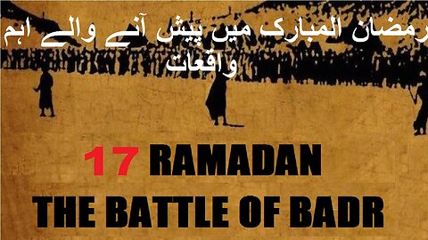 Significant events that occurred in Ramadan | رمضان المبارک میں پیش آنے والے اہم واقعات