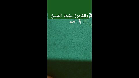 القادر بخط النسخ Alqader