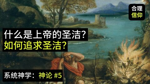 什么是上帝的圣洁？我们要如何追求圣洁？【系统神学｜神论 #5】