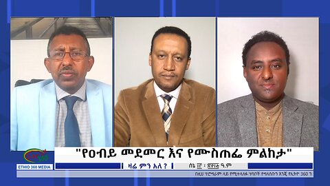 Ethio 360 Zare Min Ale "የዐብይ መደመር እና የሙስጠፌ ምልከታ" Tuesday June 20, 2023