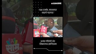 #Short : '100 टक्के, मावळात बारणे पडणार' | Anant Geete | Shrirang Barne | Maval Loksabha